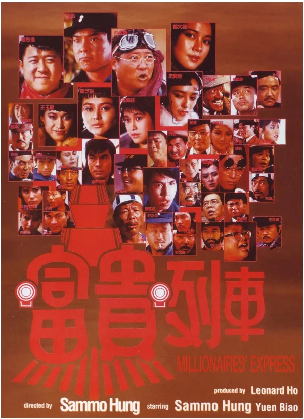 富贵列车的电影海报.webp