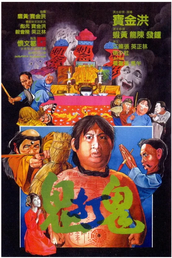 鬼打鬼的电影海报.webp