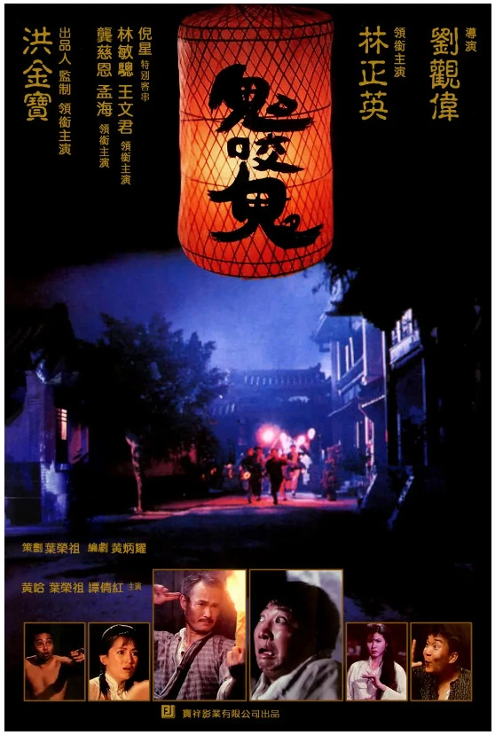 鬼咬鬼的电影海报.webp
