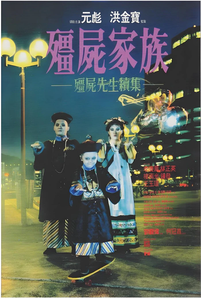 僵尸家族的电影海报.webp