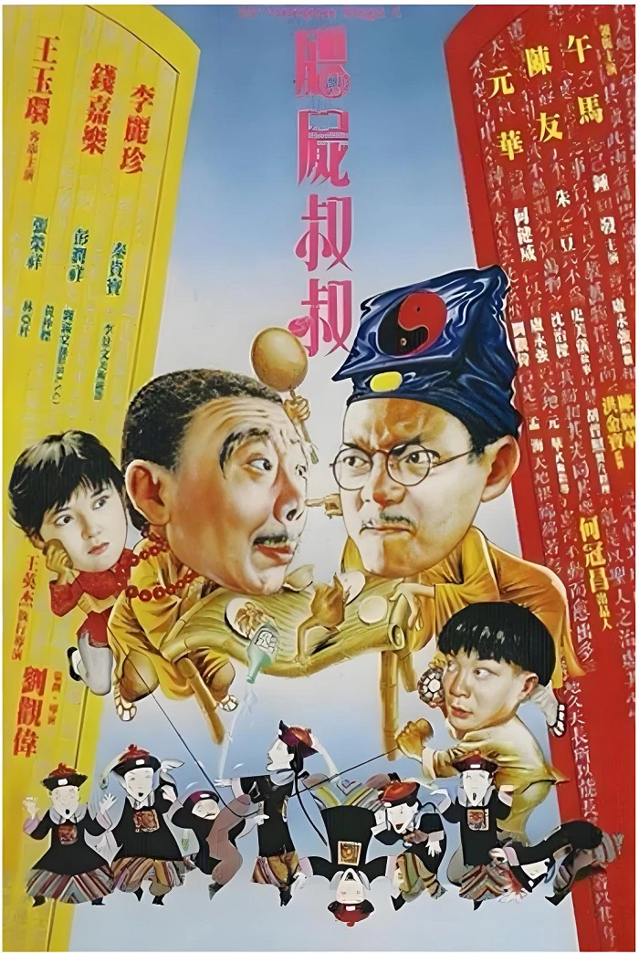 僵尸叔叔的电影海报.webp