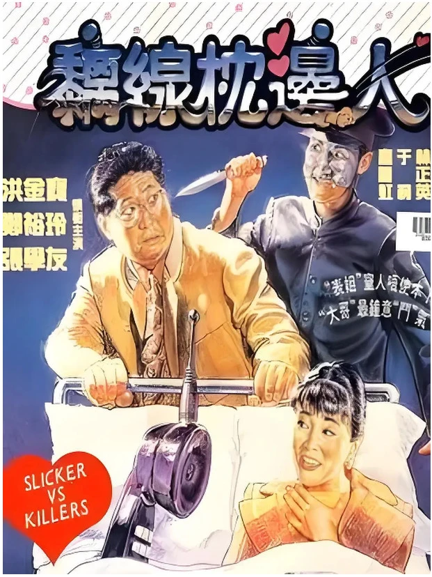 离线枕边人的电影海报.webp
