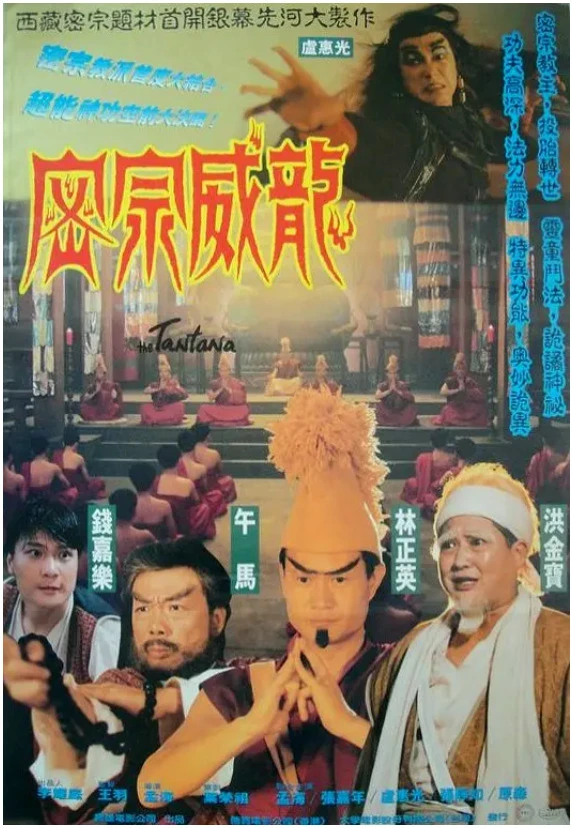 密宗威龙的电影海报.webp