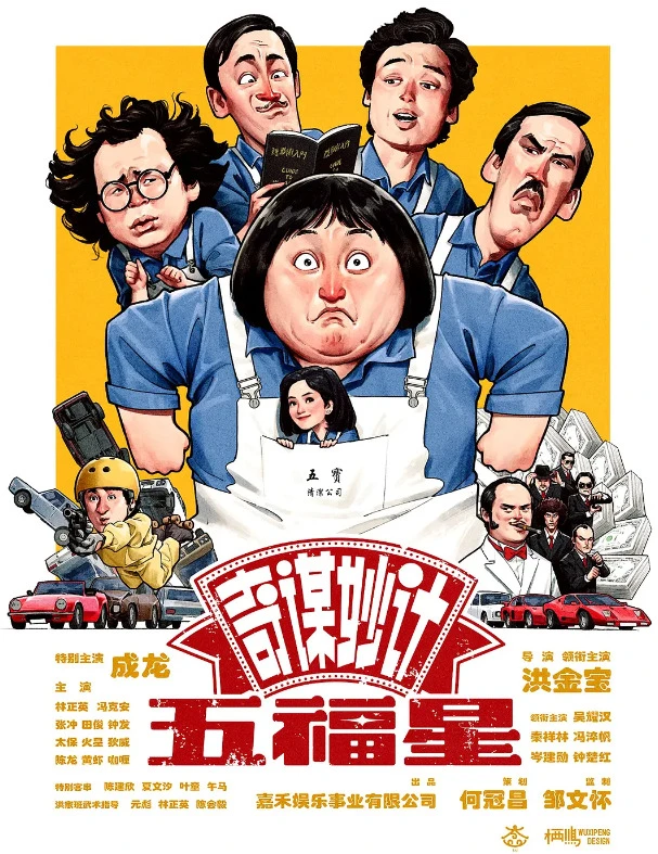 奇谋妙计五福星的电影海报.webp