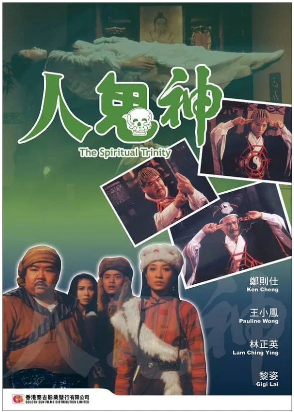 灵幻至尊的电影海报.webp