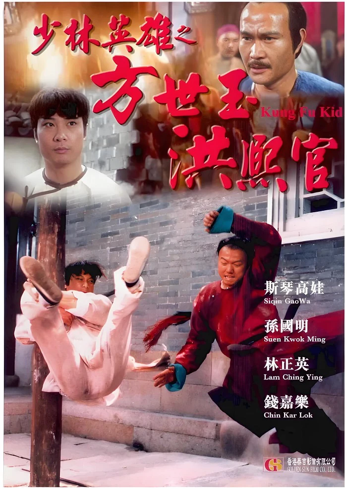 少林英雄之方世玉洪熙官的视频截图的电影海报.webp