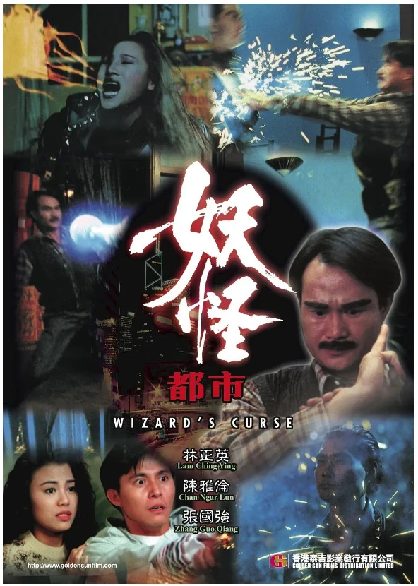妖怪都市的电影海报.webp