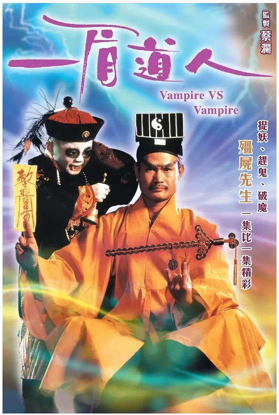 一眉道人的电影海报.webp