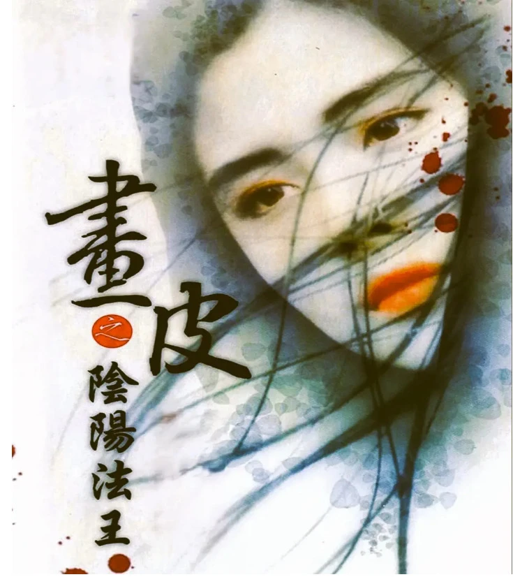 画皮之阴阳法王的电影海报.webp