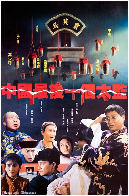 中国最后一个太监的电影海报.webp