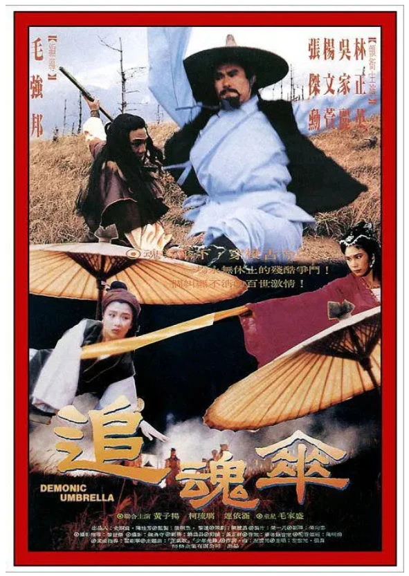 追魂伞的电影海报.webp