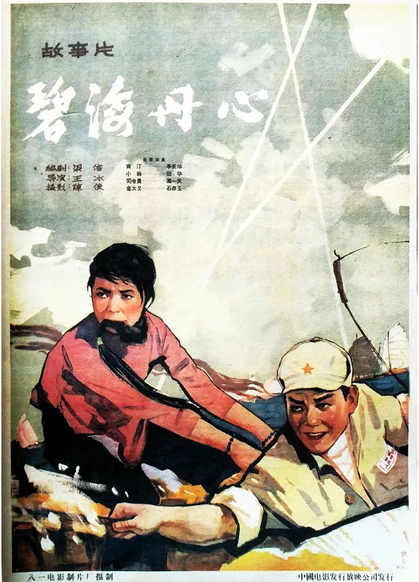 碧海丹心的电影海报.webp
