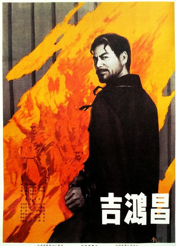 吉鸿昌的电影海报.webp