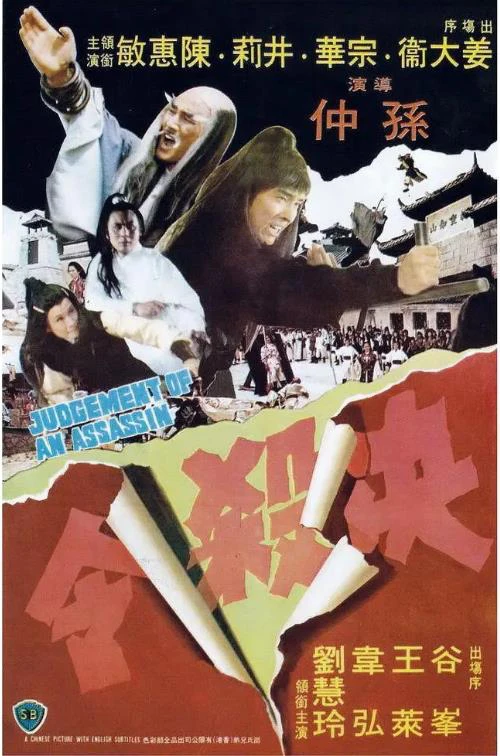 决杀令的电影海报.webp