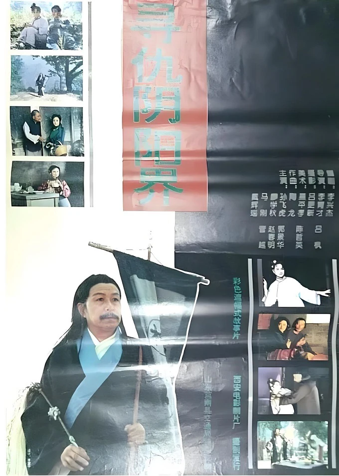 寻仇阴阳界的电影海报.webp