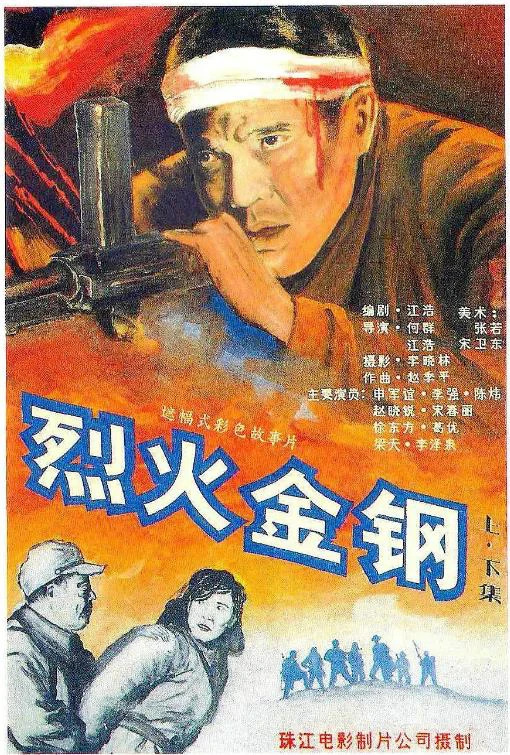 烈火金刚的电影海报.webp