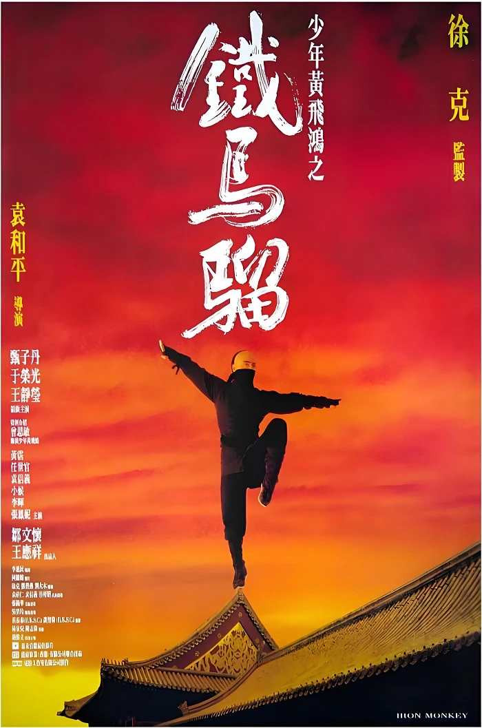 少年黄飞鸿之铁马骝的电影海报.webp