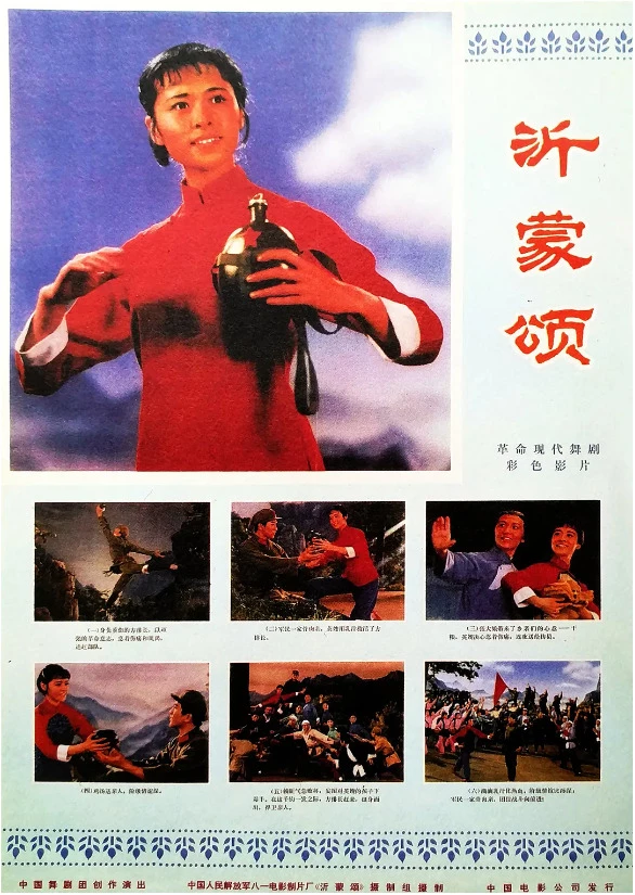 沂蒙颂的电影海报.webp