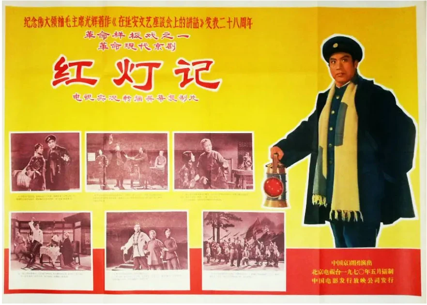 红灯记的电影海报.webp