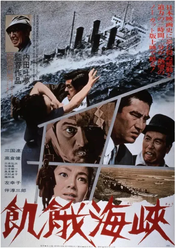 饥饿海峡的电影海报.webp