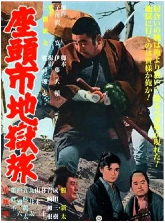 座头市地狱旅的电影海报.webp