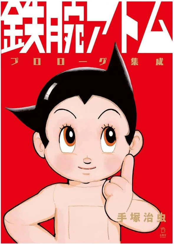 铁臂阿童木.webp