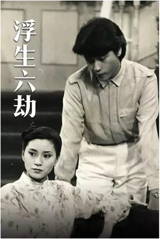 浮生六劫.webp