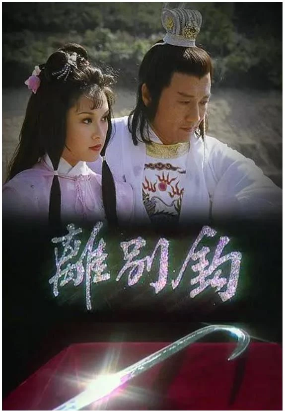 离别钩.webp