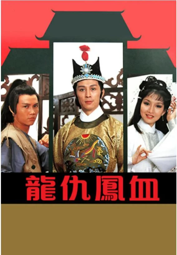 龙仇凤血.webp