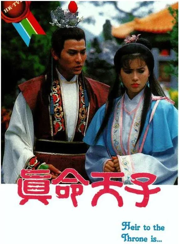 真命天子.webp